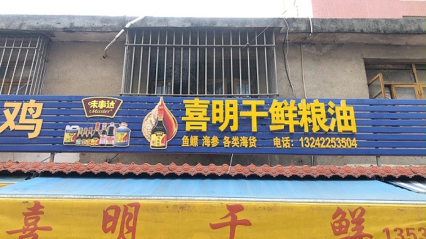 喜明干鲜店3