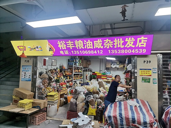 裕丰粮油咸杂批发店