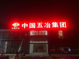 广告工程-广告安装-工地广告工程制作安装