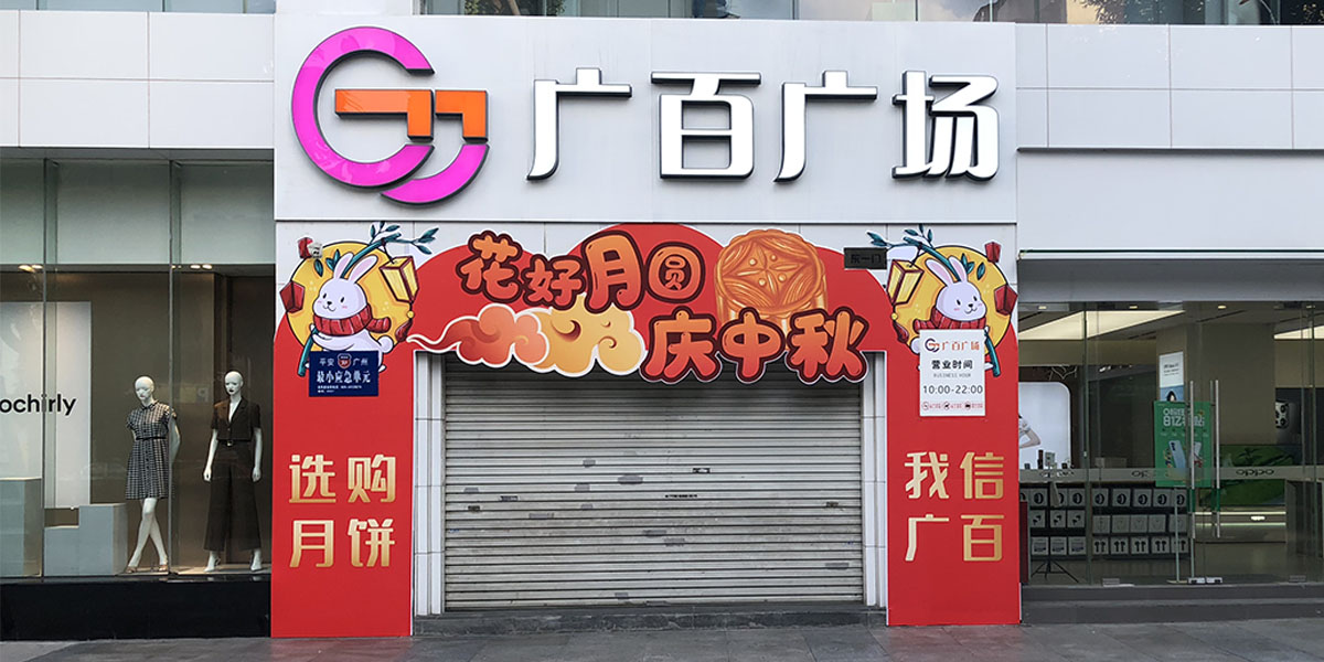 广百