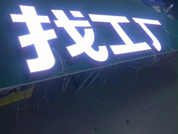 发光字-吸塑字-围边字-平面发光字
