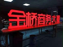 发光字-吸塑字-围边字-平面发光字