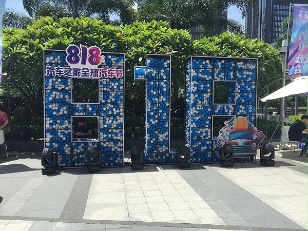 汽车之家818路演活动布置