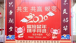 鸿润科技-公司年会