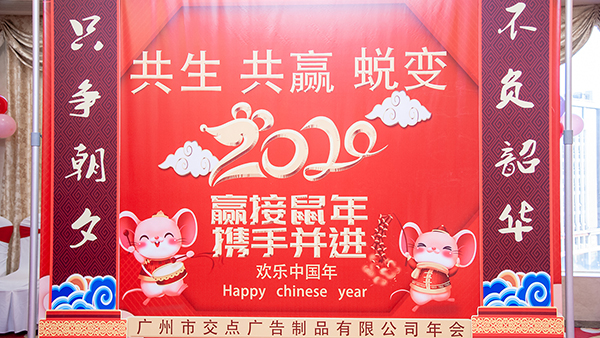 公司年会