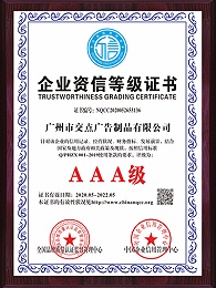 鸿润科技-3A企业资信等级证书